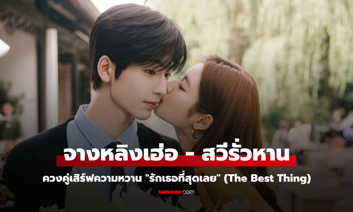 "จางหลิงเฮ่อ - สวีรั่วหาน" ควงคู่เสิร์ฟความหวาน "รักเธอที่สุดเลย" (The Best Thing)