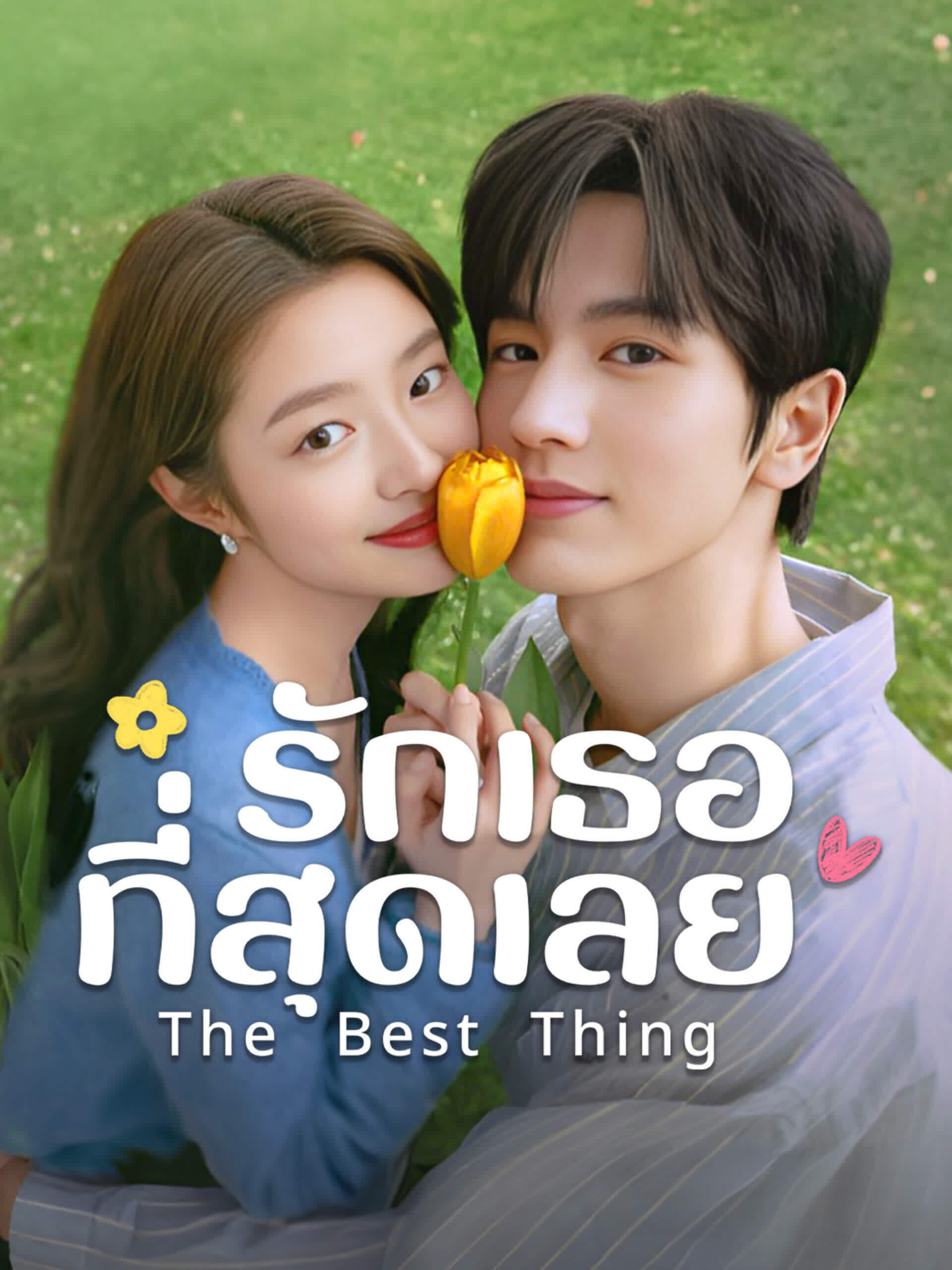 รักเธอที่สุดเลย (The Best Thing)