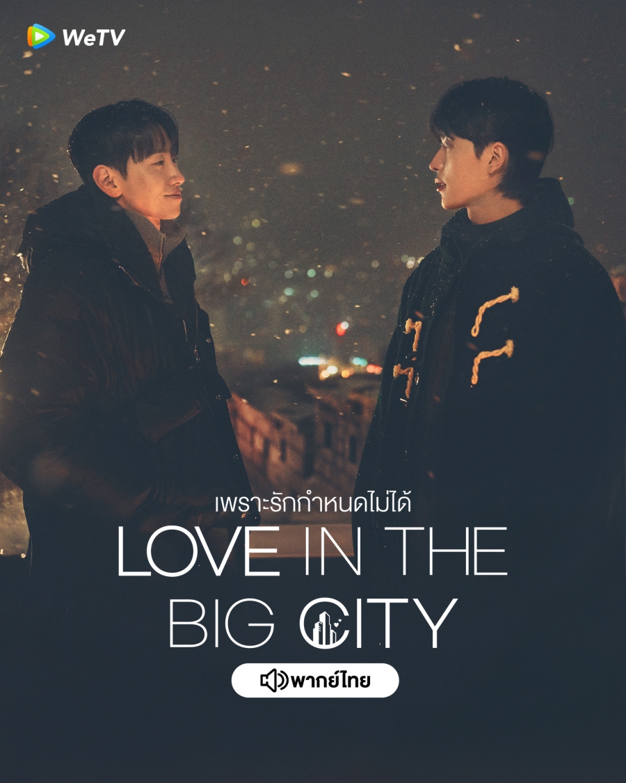 ซีรี่ย์ใหม่ wetv-Love in The Big City เพราะรักกำหนดไม่ได้ 