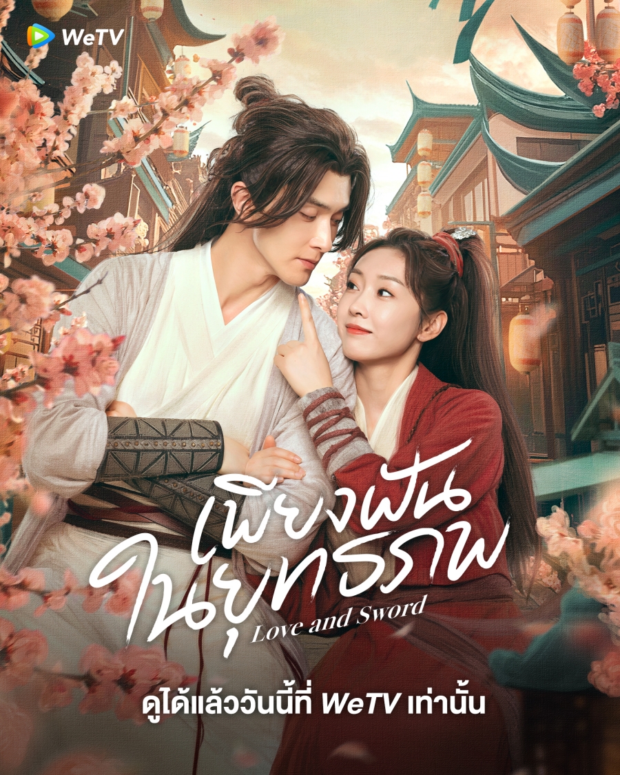 ซีรี่ย์ใหม่ wetv-เพียงฝันในยุทธภพ Love and Sword