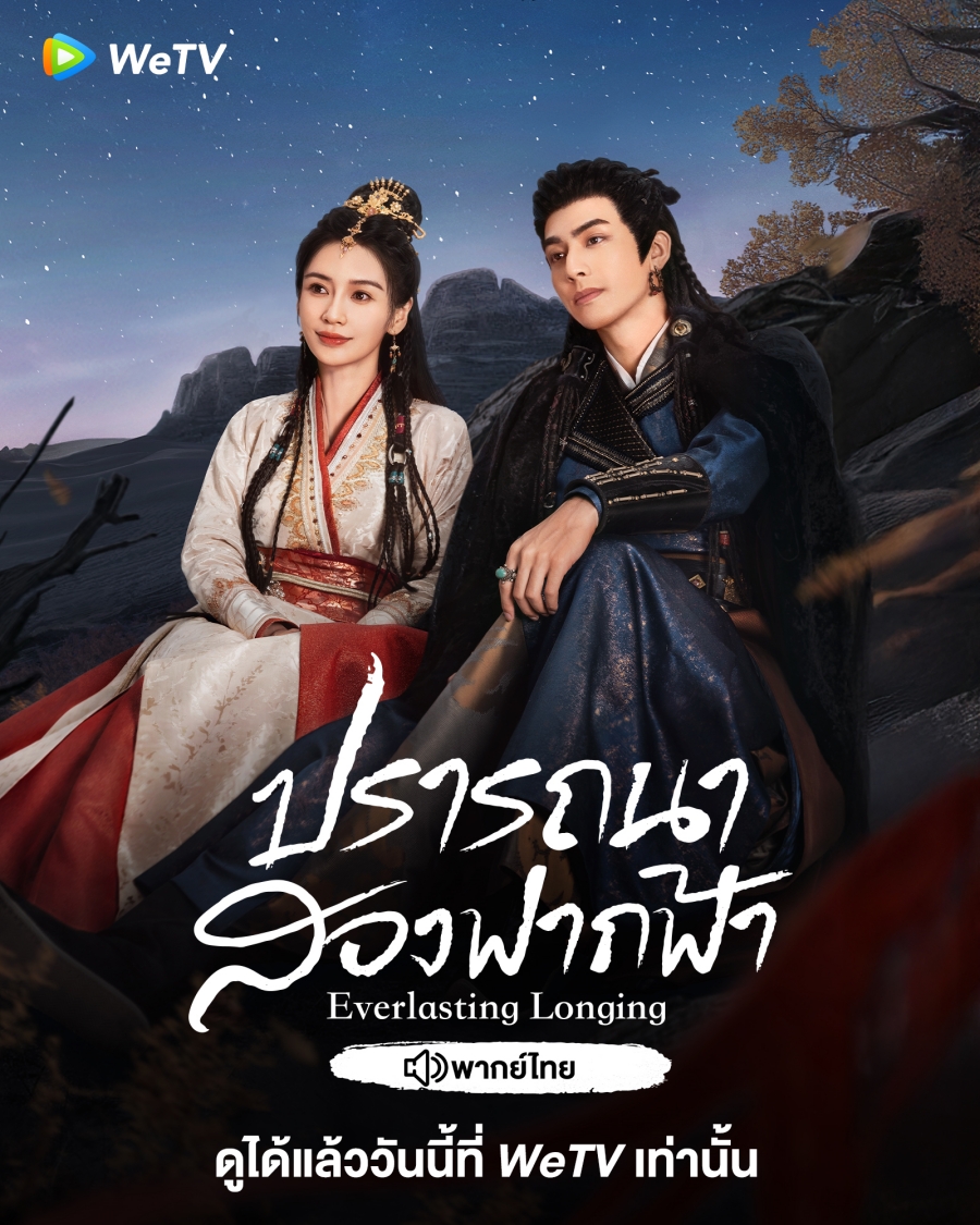 ซีรี่ย์ใหม่ wetv-ปรารถนาสองฟากฟ้า Everlasting Longing