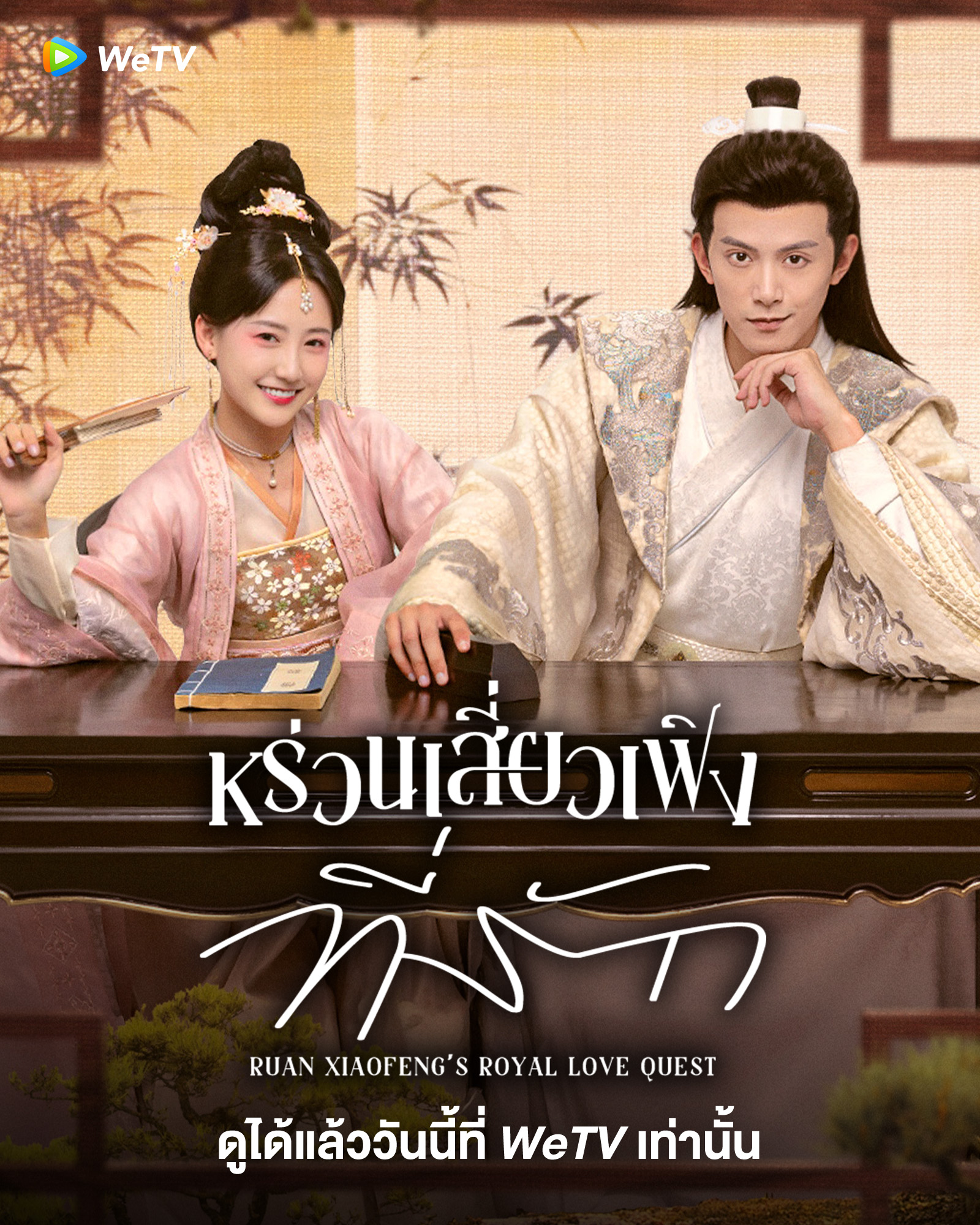 หร่วนเสี่ยวเฟิงที่รัก-Ruan Xiaofeng's Royal Love Quest