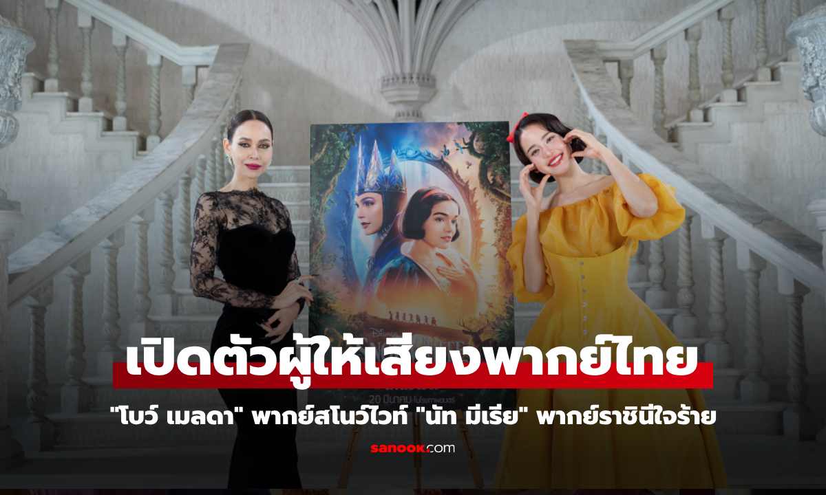 เปิดตัว "โบว์ เมลดา" พากย์สโนว์ไวท์ "นัท มีเรีย" พากย์ราชินีใจร้าย ใน "Disney’s Snow White"