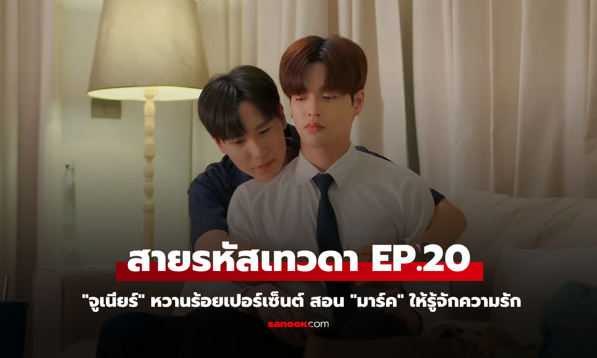 สายรหัสเทวดา Perfect 10 Liners EP.20 "จูเนียร์" หวานร้อยเปอร์เซ็นต์ สอน "มาร์ค" ให้รู้จักความรัก