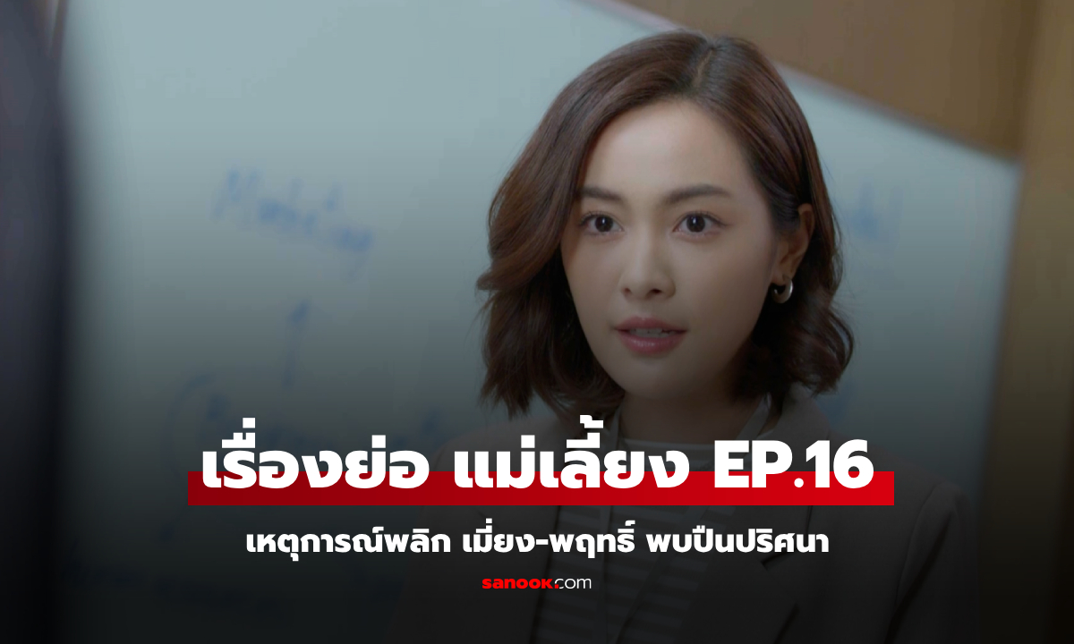 เรื่องย่อ แม่เลี้ยง EP.16 เหตุการณ์พลิก เมี่ยง-พฤทธิ์ พบปืนปริศนา