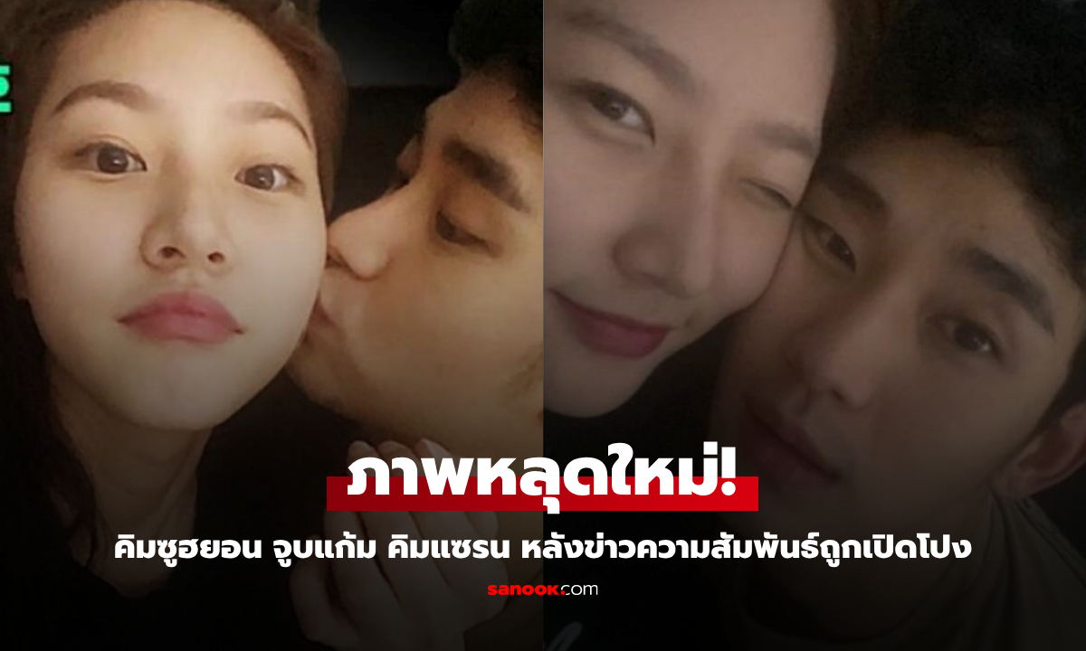 ภาพหลุดใหม่! คิมซูฮยอน จูบแก้ม คิมแซรน หลังข่าวความสัมพันธ์ถูกเปิดโปง