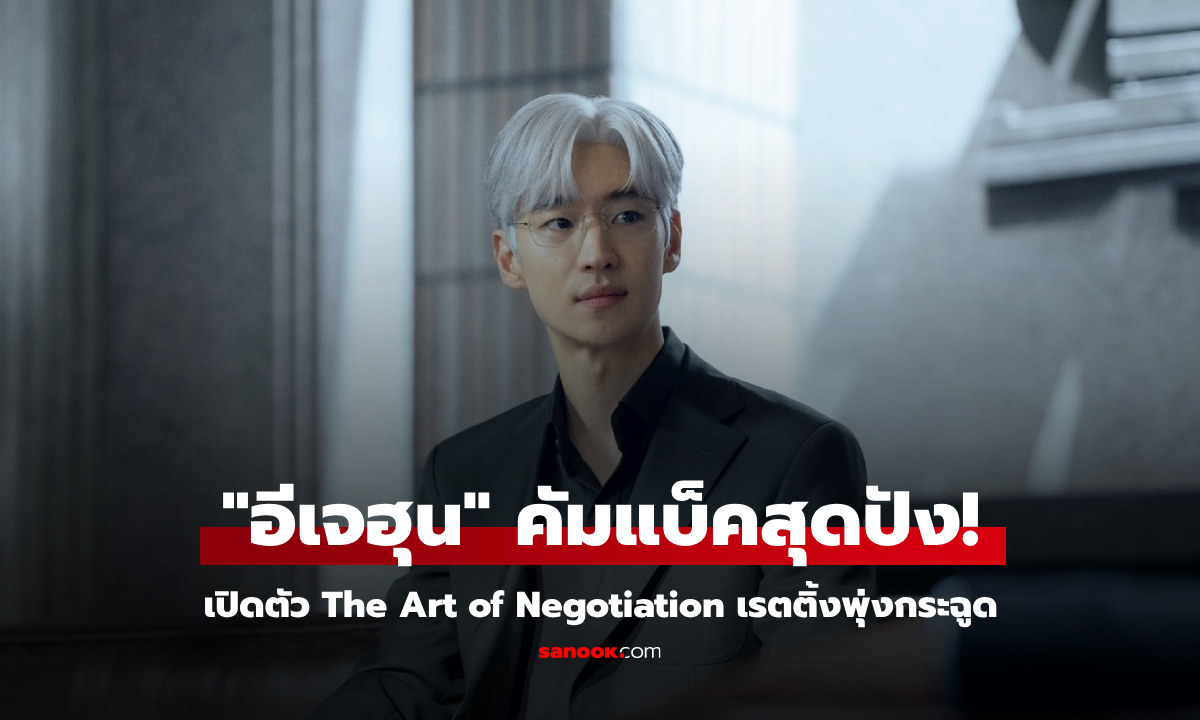 "อีเจฮุน" เปลี่ยนลุคใหม่สุดคูล "The Art of Negotiation" เปิดตัวเรตติ้งพุ่งกระฉูด