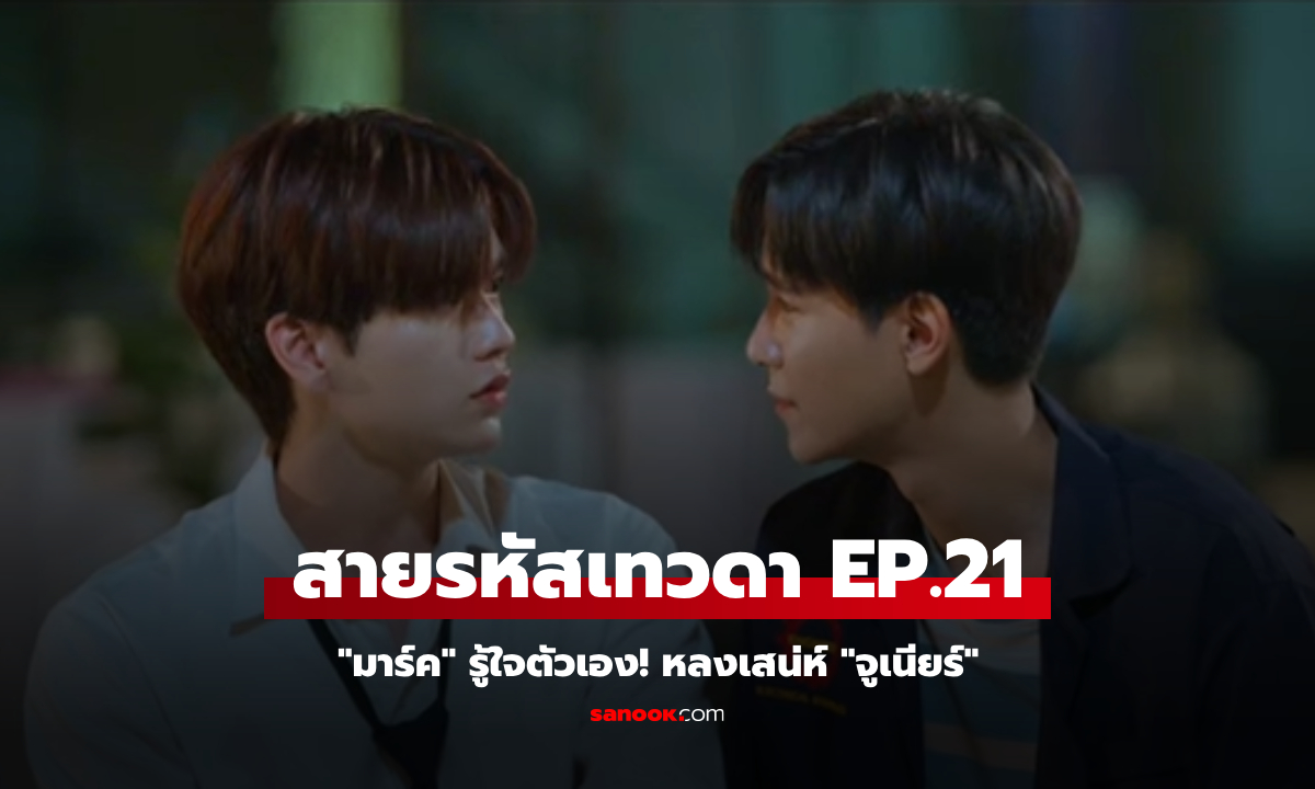 สายรหัสเทวดา Perfect 10 Liners EP.21 "มาร์ค" รู้ใจตัวเอง! หลงเสน่ห์ "จูเนียร์"