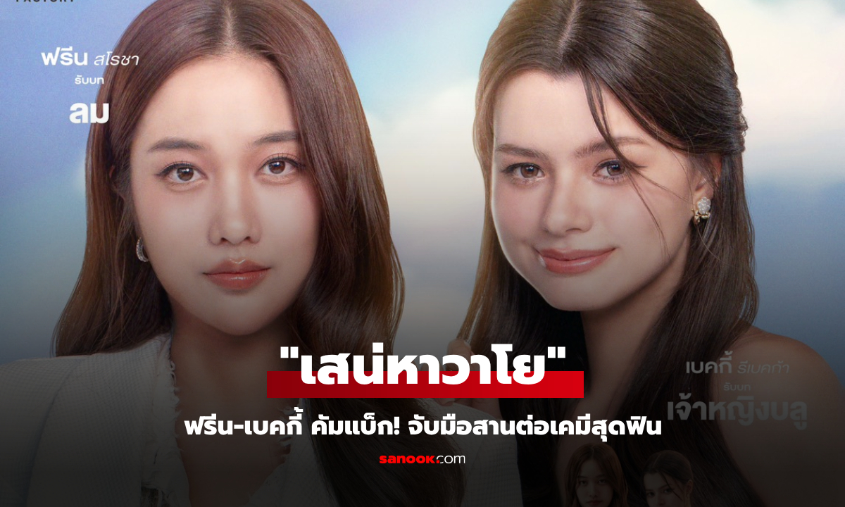 ฟรีน-เบคกี้ คัมแบ็ก! จับมือสานต่อเคมีสุดฟิน "เสน่หาวาโย" โปรเจกต์ยักษ์แห่งปี