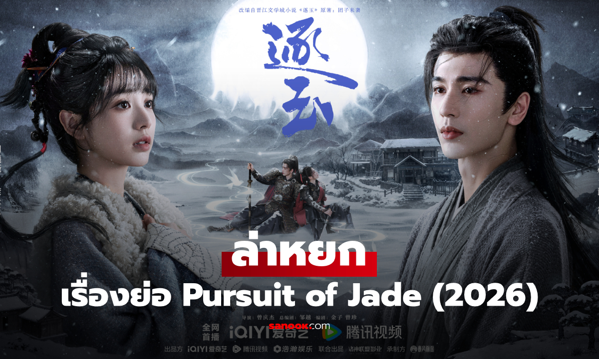 เรื่องย่อ ล่าหยก (Pursuit of Jade) ซีรีส์จีนย้อนยุคโรแมนติกสงคราม
