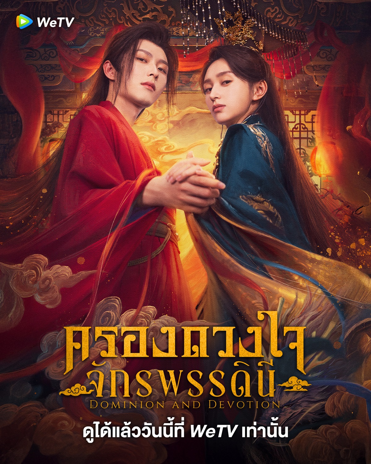ครองดวงใจจักรพรรดินี