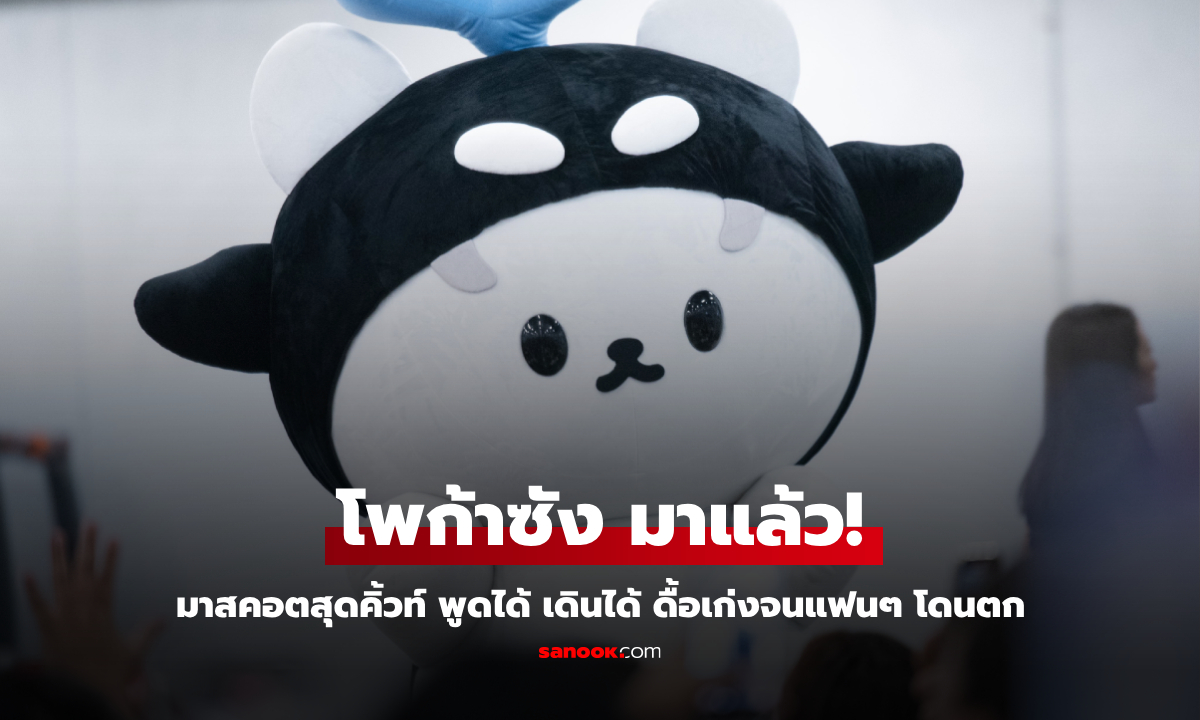 รู้จัก "ยัยซัง" หรือ โพก้าซัง มาสคอตสุดคิ้วท์ พูดได้ เดินได้ ดื้อเก่งจนแฟนๆ โดนตก