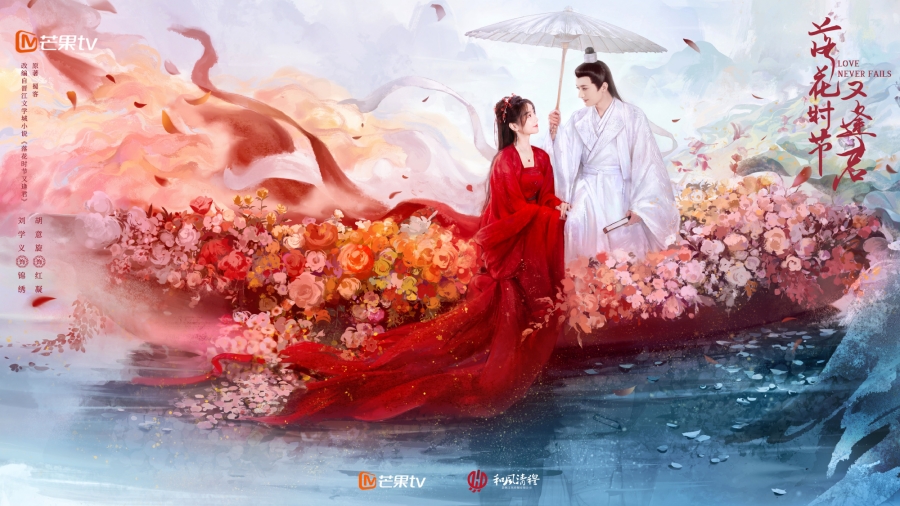 พานพบอีกครายามบุปผาโปรยปราย-Love Never Fails
