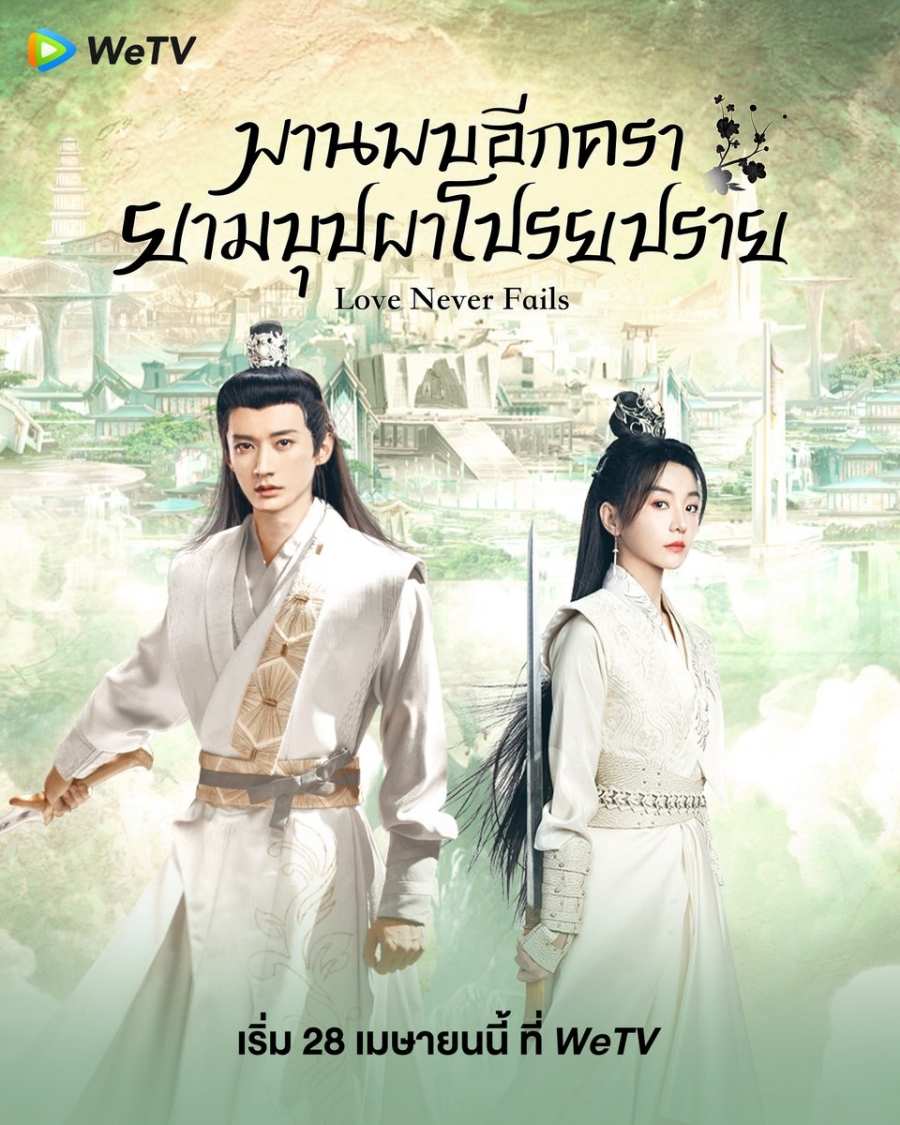 พานพบอีกครายามบุปผาโปรยปราย Love Never Fails