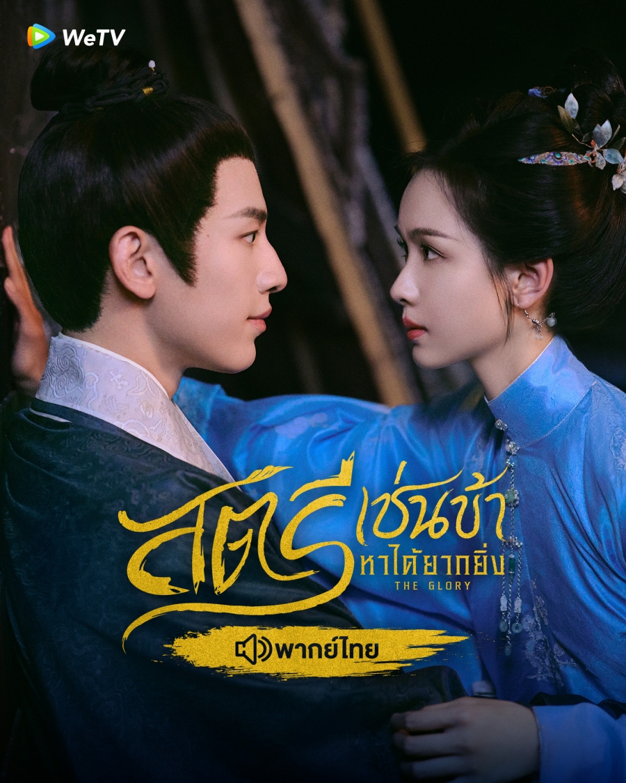 สตรีเช่นข้าหาได้ยากยิ่ง The Glory