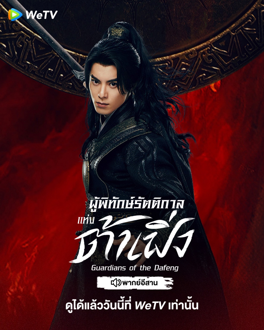 ผู้พิทักษ์รัตติกาลแห่งต้าเฟิ่ง Guardians of the Dafeng