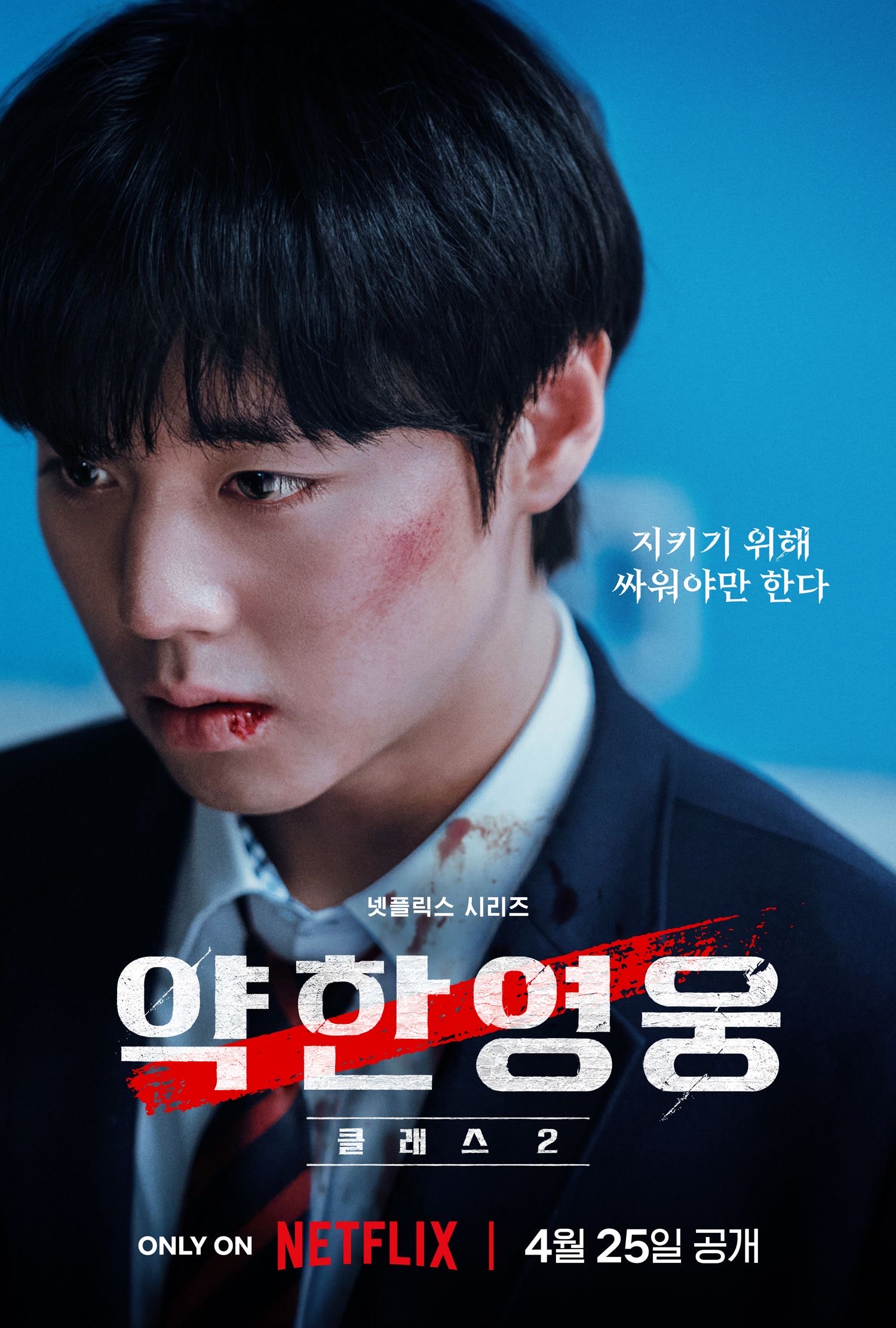 พัคจีฮุน - Weak Hero Class 2