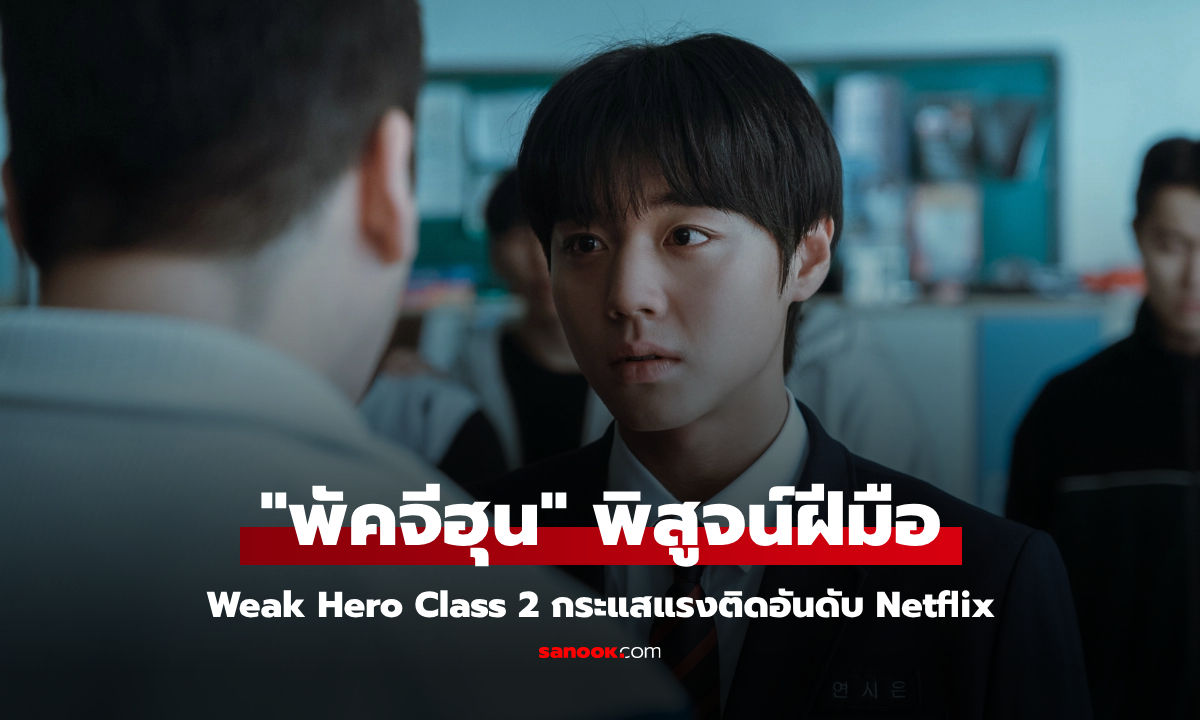 พัคจีฮุน พิสูจน์ฝีมือบนเวทีโลก Weak Hero Class 2 กระแสแรงติดอันดับ Netflix