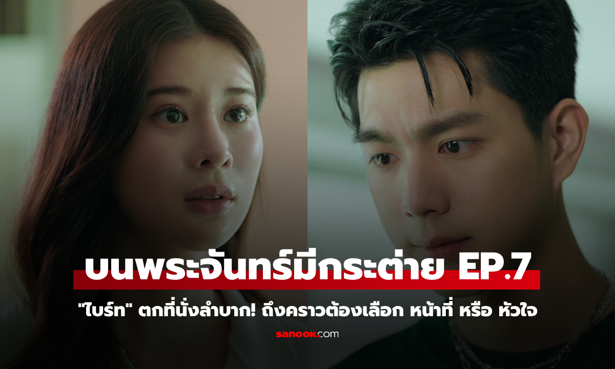 บนพระจันทร์มีกระต่าย EP.7 "ไบร์ท" ตกที่นั่งลำบาก! ถึงคราวต้องเลือก หน้าที่ หรือ หัวใจ
