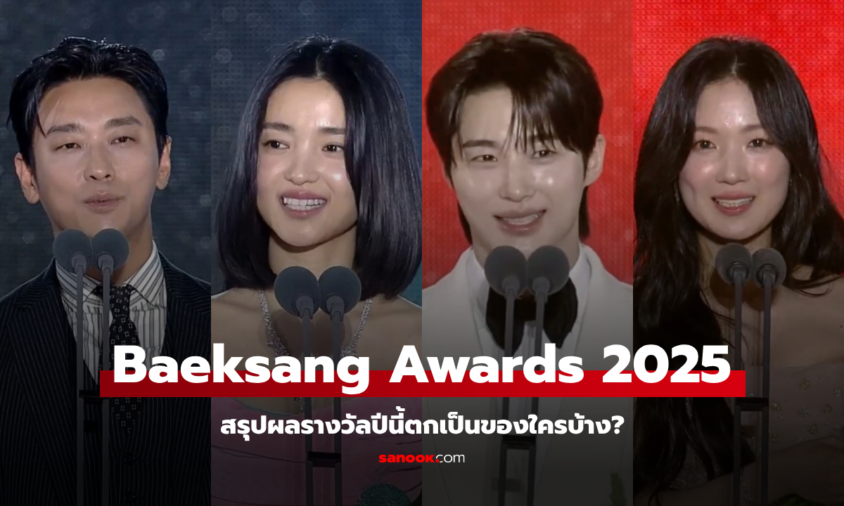 สรุปผลรางวัล Baeksang Arts Awards 2025 ครั้งที่ 61 รางวัลปีนี้ตกเป็นของใครบ้าง?