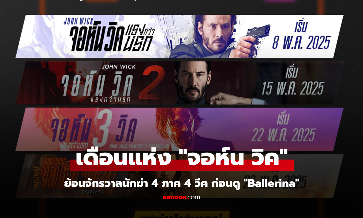 "จอห์น วิค" คืนจอใหญ่! ย้อนจักรวาลนักฆ่า 4 ภาค 4 วีค ก่อนดู "Ballerina"