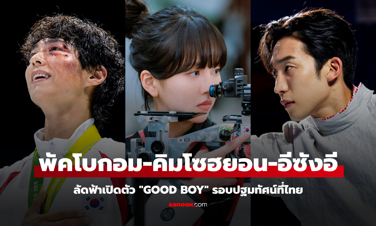 พัคโบกอม-คิมโซฮยอน-อีซังอี บินลัดฟ้าเปิดตัวซีรีส์ GOOD BOY ที่ไทย