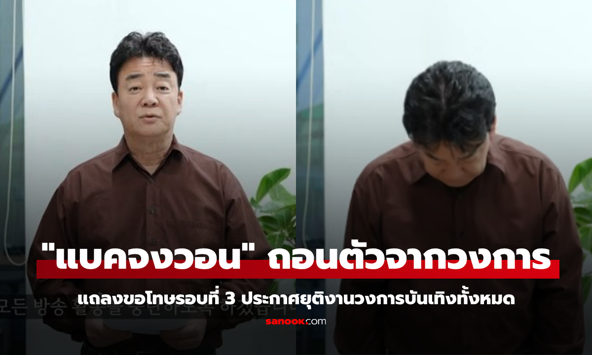 เชฟเกาหลี "แบคจงวอน" ประกาศยุติงานวงการบันเทิงทั้งหมดแล้ว
