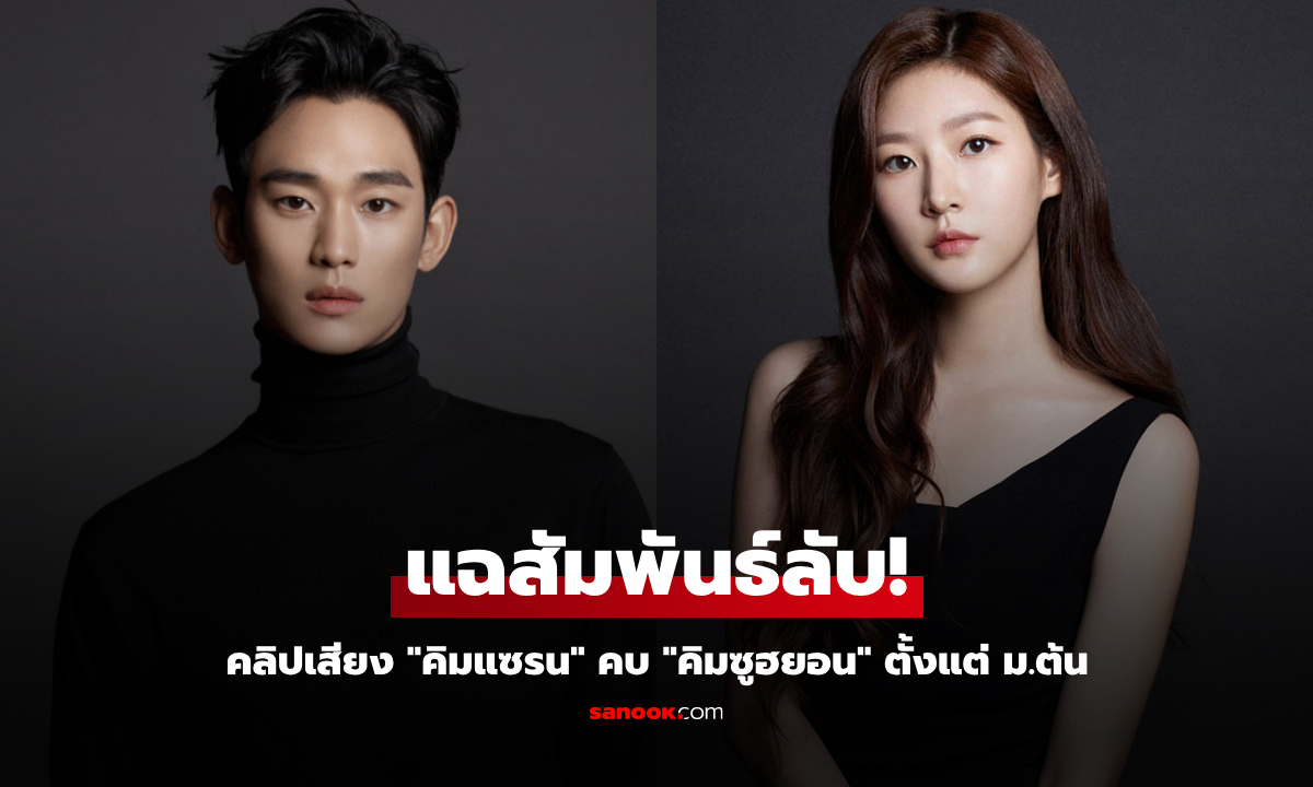 ครอบครัว คิมแซรน เปิดคลิปเสียงแฉ คิมซูฮยอน มีสัมพันธ์กันตั้งแต่ ม.2