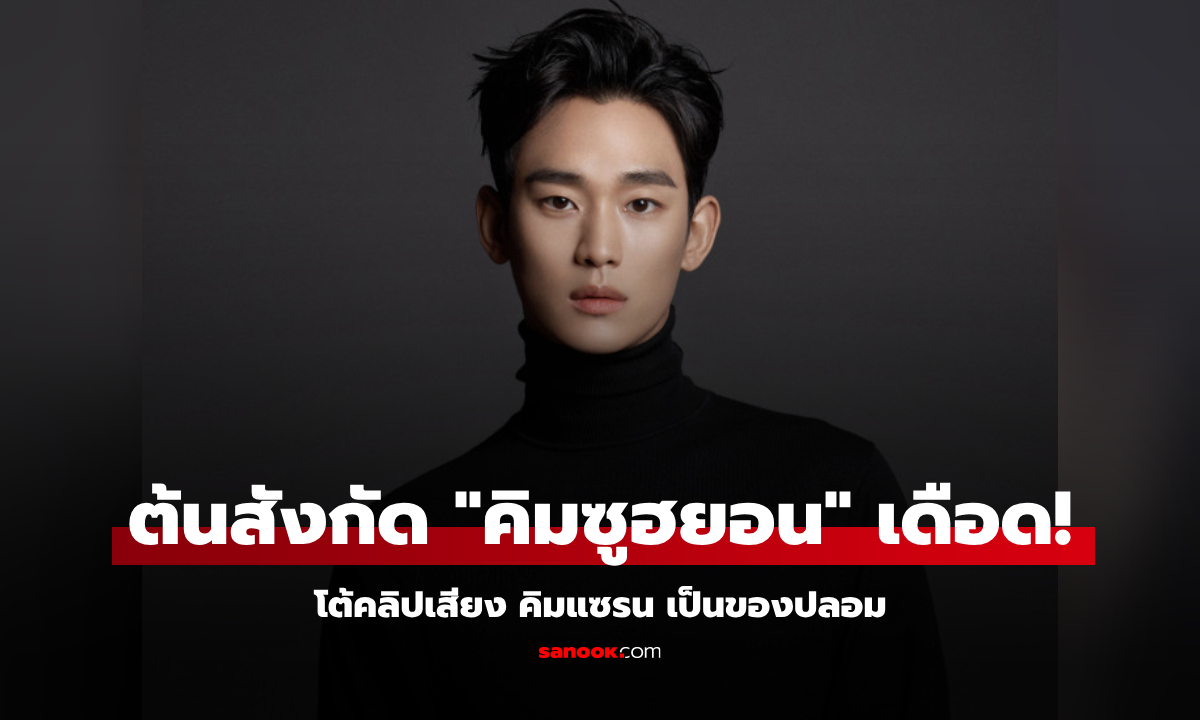 ต้นสังกัด "คิมซูฮยอน" เดือด! โต้คลิปเสียง คิมแซรน เป็นของปลอม