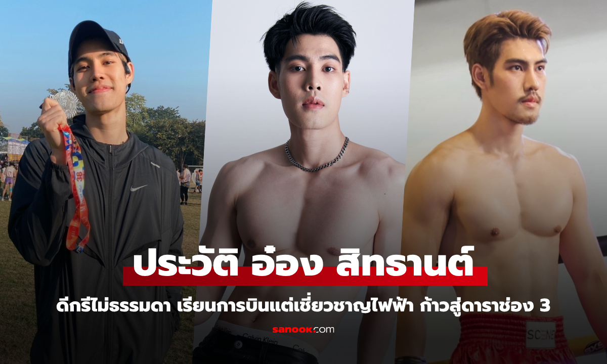 ประวัติ "อ๋อง สิทธานต์" เรียนการบินแต่เชี่ยวชาญไฟฟ้า ก่อนก้าวสู่ดาราช่อง 3