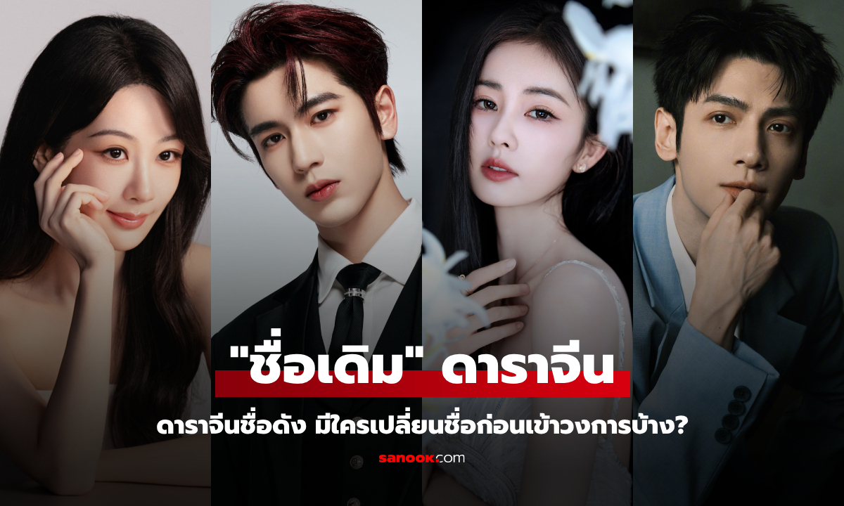เปิด "ชื่อจริง" ของดาราจีนชื่อดัง มีใครเปลี่ยนชื่อก่อนเข้าวงการบ้าง?