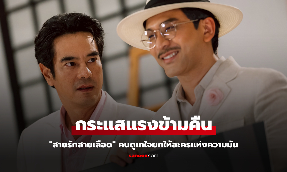 "สายรักสายเลือด" กระแสแรงข้ามคืน คนดูเทใจยกให้ละครแห่งความมัน