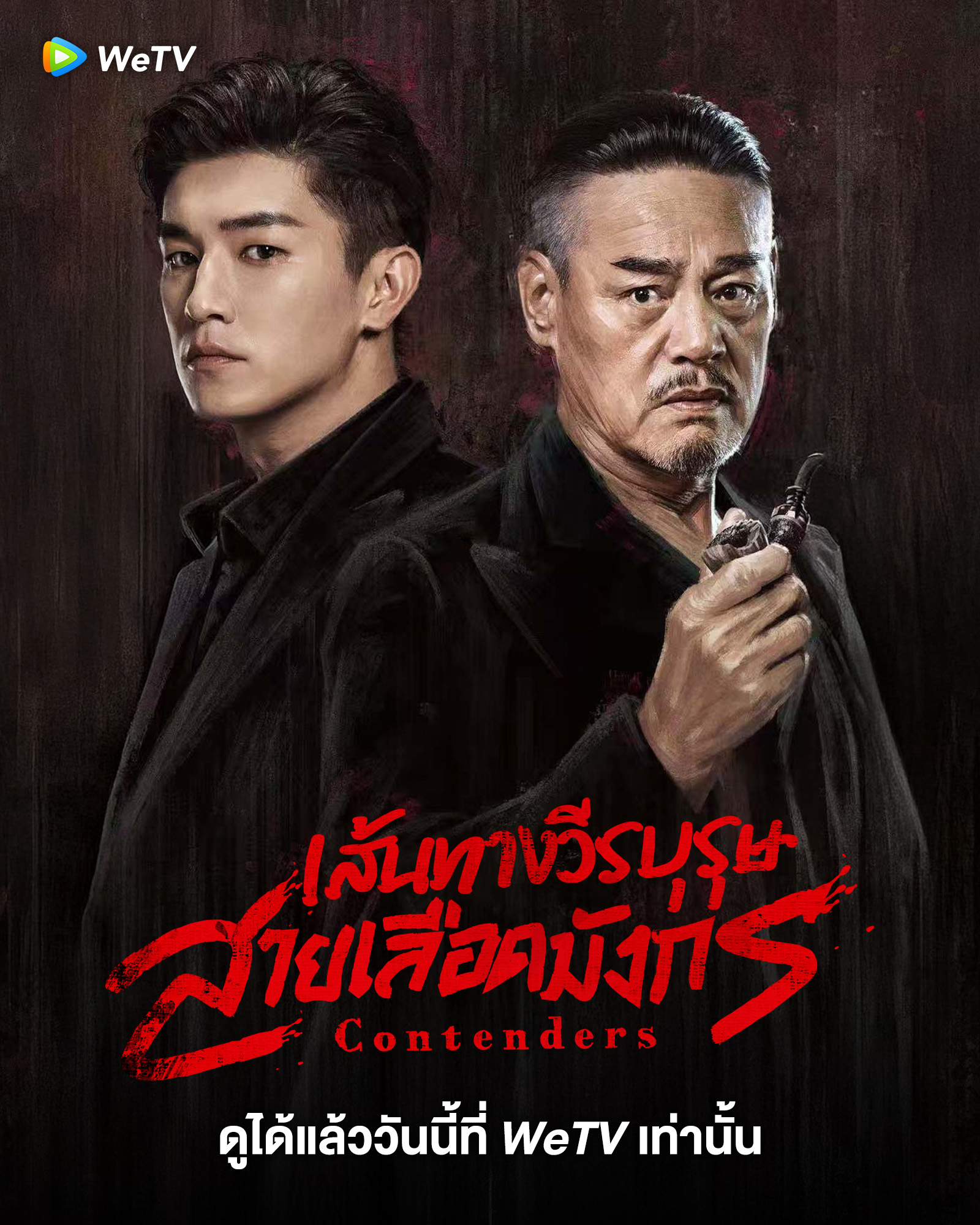 เรื่องย่อ เส้นทางวีรบุรุษสายเลือดมังกร