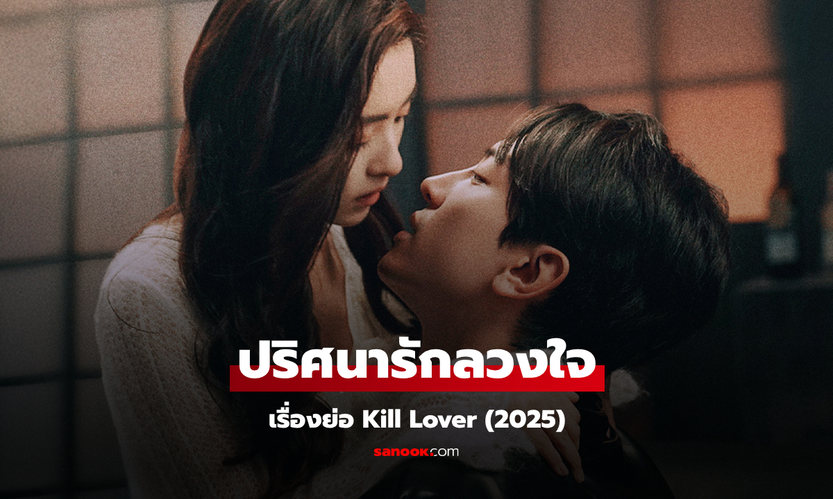 เรื่องย่อ ปริศนารักลวงใจ Kill Lover (2025) ซีรีส์จีนแนวโรแมนติกดราม่า