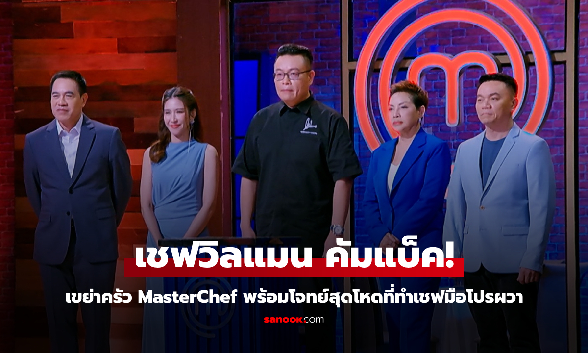 เชฟวิลแมน เขย่าครัว MasterChef พร้อมโจทย์สุดโหดที่ทำเชฟมือโปรถึงกับผวา