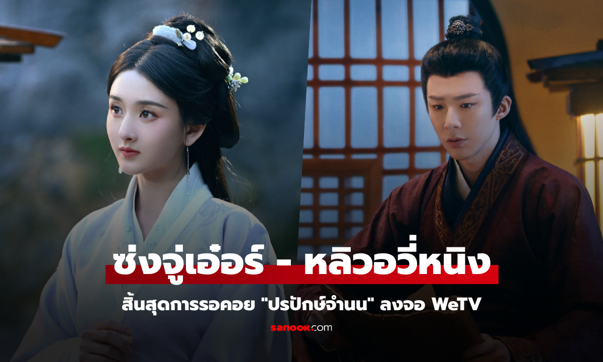 สิ้นสุดการรอคอย "ปรปักษ์จำนน" ลงจอ WeTV ซ่งจู่เอ๋อร์-หลิวอวี่หนิง เปิดฉากดราม่า