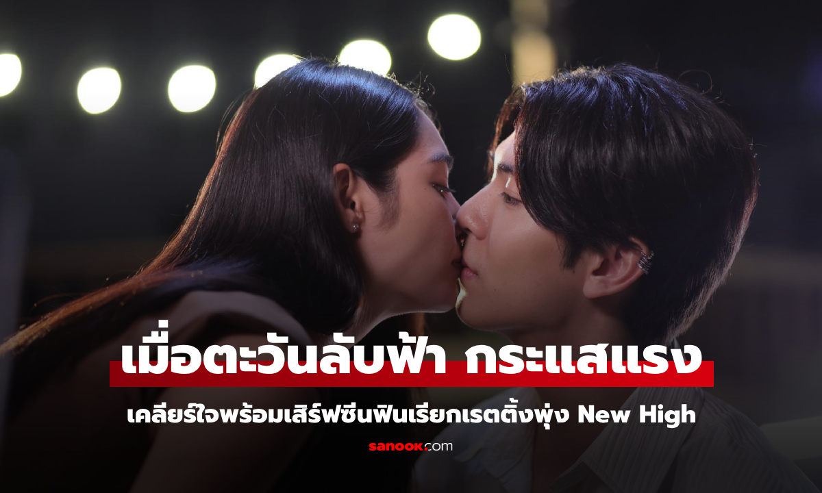 เมื่อตะวันลับฟ้า EP.14 เคลียร์ใจพร้อมเสิร์ฟซีนฟินเรียกเรตติ้งพุ่ง New High
