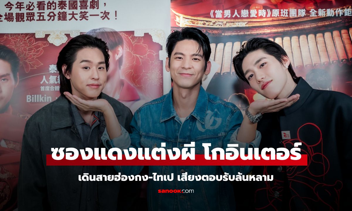 ซองแดงแต่งผี ฮอตไม่หยุด! เดินสายฮ่องกง-ไทเป เสียงตอบรับล้นหลาม