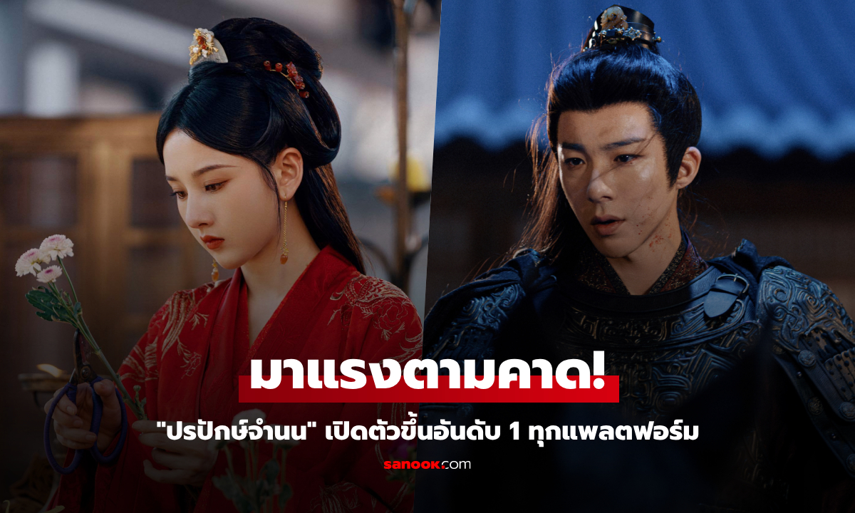 ตามคาด! ปรปักษ์จำนน ซีรีส์จีนมาแรง เปิดตัวขึ้นอันดับ 1 ทุกแพลตฟอร์ม
