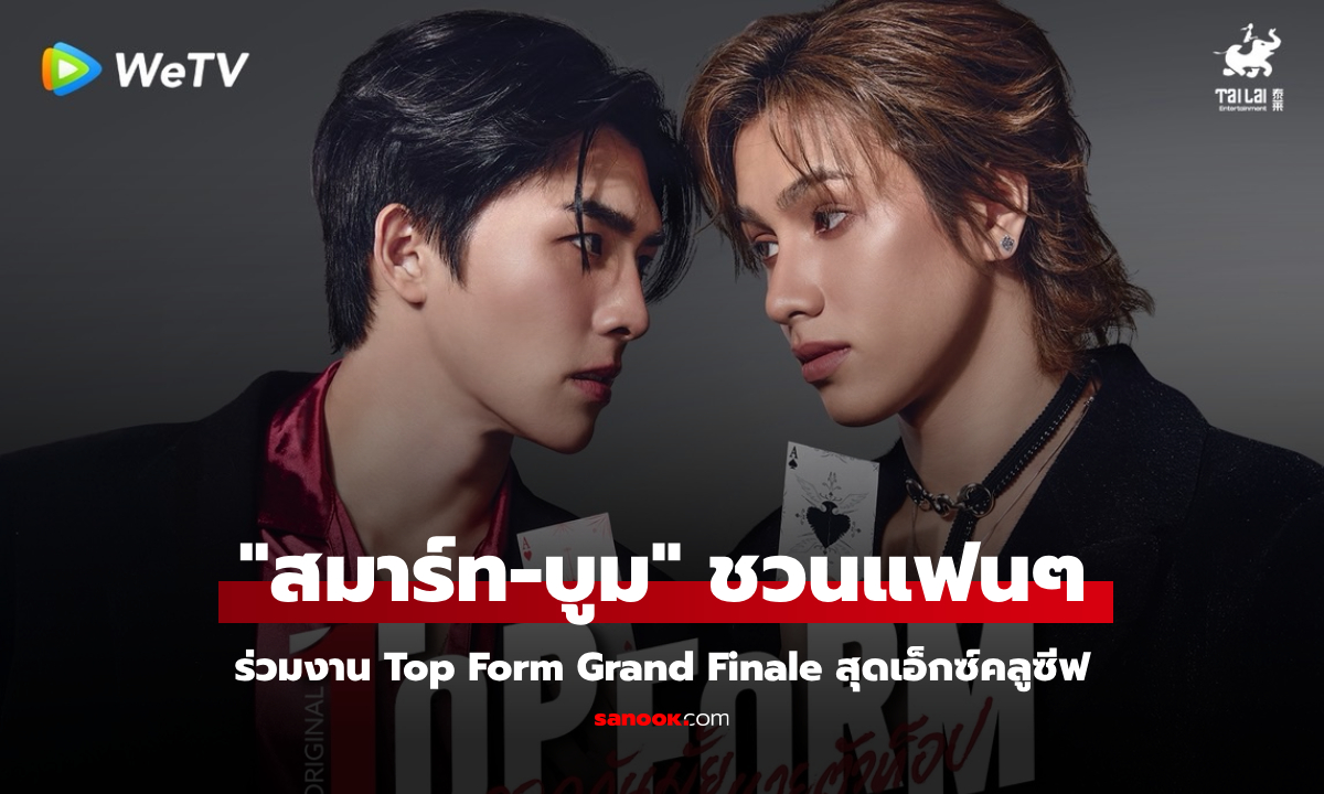 "สมาร์ท-บูม" ชวนลุ้นตอนจบซีรีส์ในงาน "Top Form Grand Finale"