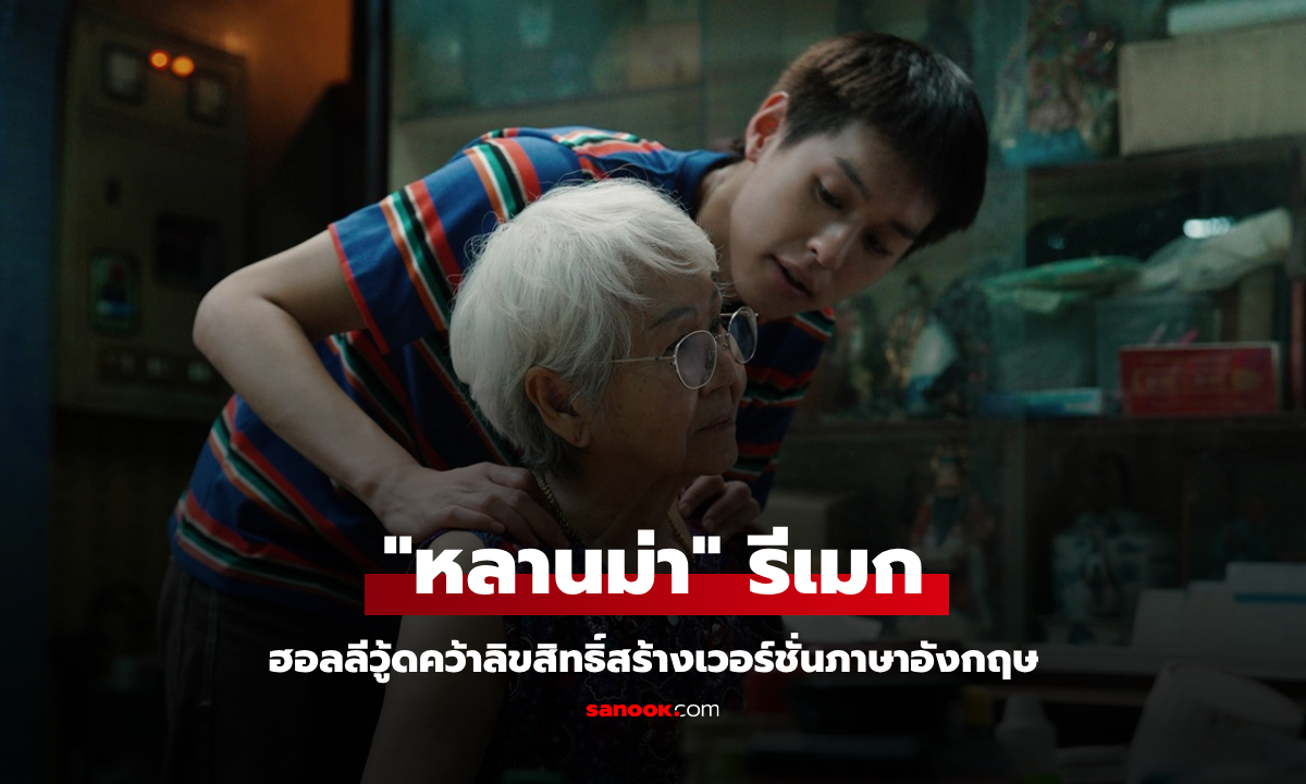 "หลานม่า" เตรียมรีเมก ฮอลลีวู้ดคว้าลิขสิทธิ์สร้างเวอร์ชั่นภาษาอังกฤษ