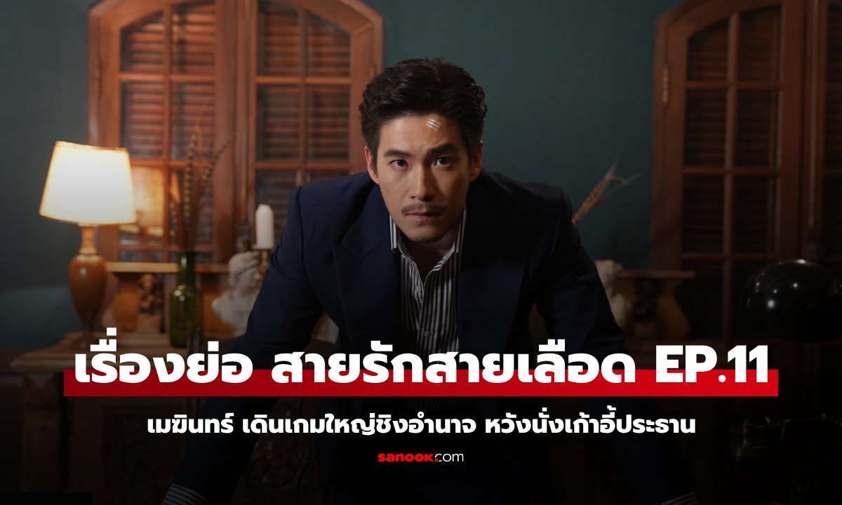 เรื่องย่อ สายรักสายเลือด EP.11 เมฆินทร์ เดินเกมใหญ่ชิงอำนาจ หวังนั่งเก้าอี้ประธาน