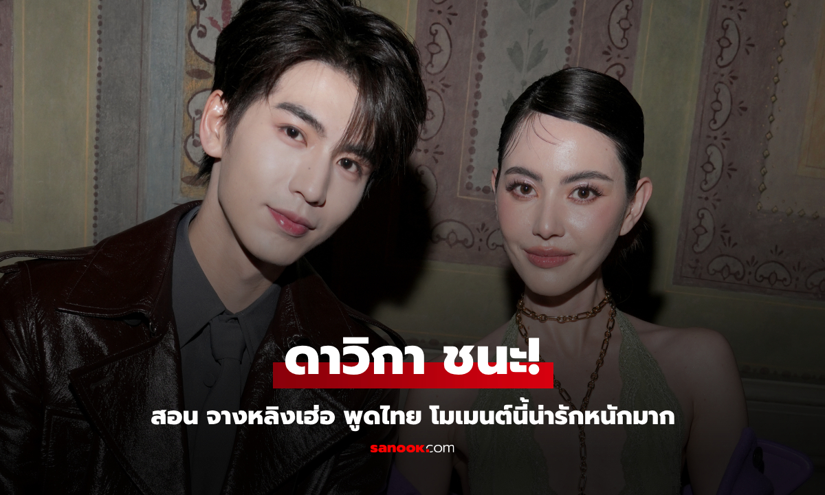 ใหม่ ดาวิกา นั่งคู่ จางหลิงเฮ่อ แบรนด์แอมเฟรมพระเจ้า ช็อตสอนพระเอกจีนพูดไทย ทำใจละลาย