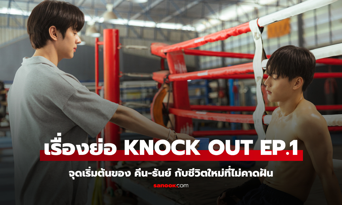 เรื่องย่อ KNOCK OUT หมัดน็อกล็อกหัวใจ EP.1 จุดเริ่มต้นของ คีน-ธันย์ กับชีวิตใหม่ที่ไม่คาดฝัน
