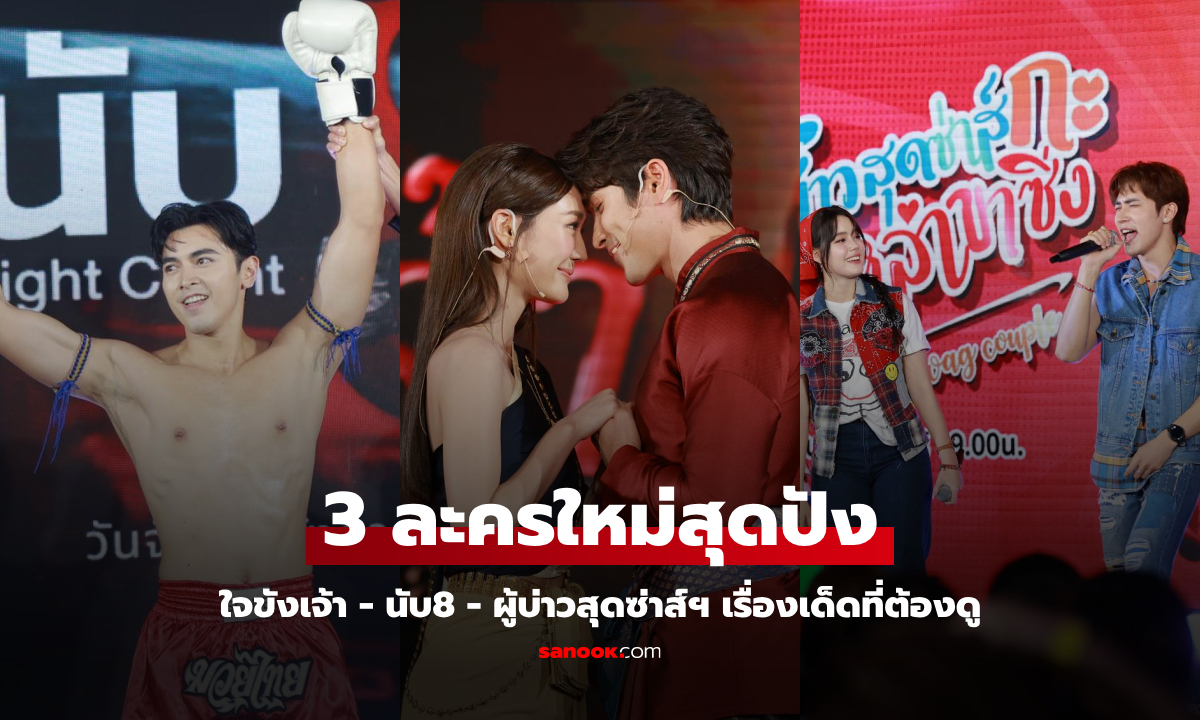 ช่อง 3 เปิดตัว 3 ละครใหม่สุดปัง ใจขังเจ้า - นับ8 - ผู้บ่าวสุดซ่าส์ฯ 3 เรื่องเด็ดที่ต้องดู