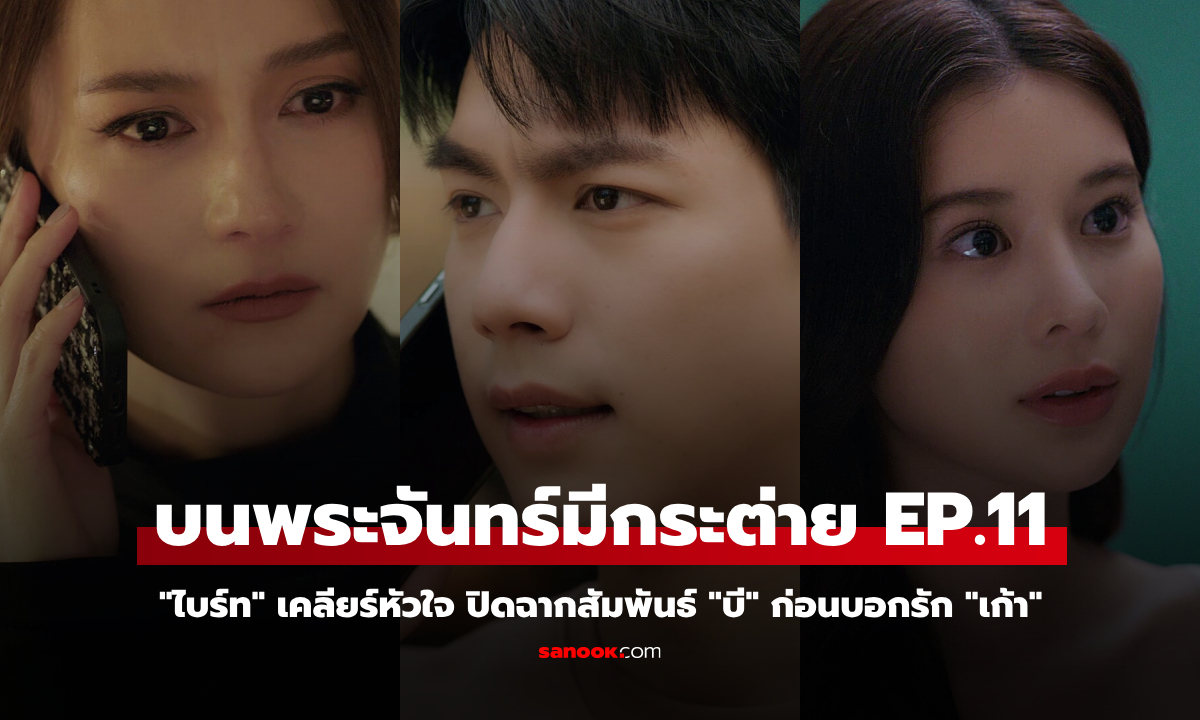 บนพระจันทร์มีกระต่าย EP.11 "ไบร์ท" เคลียร์หัวใจ ปิดฉากสัมพันธ์ "บี" ก่อนบอกรัก "เก้า"