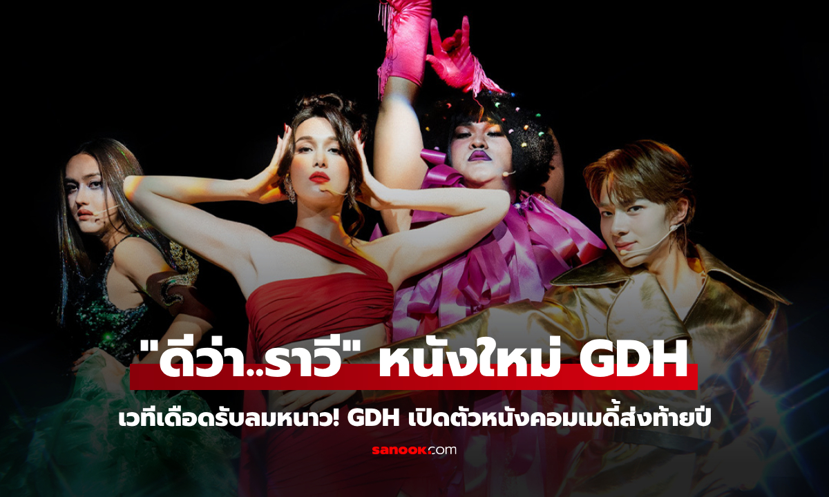 GDH เปิดตัว "ดีว่า..ราวี" หนังคอมเมดี้เวรี่บันเทิงส่งท้ายปี