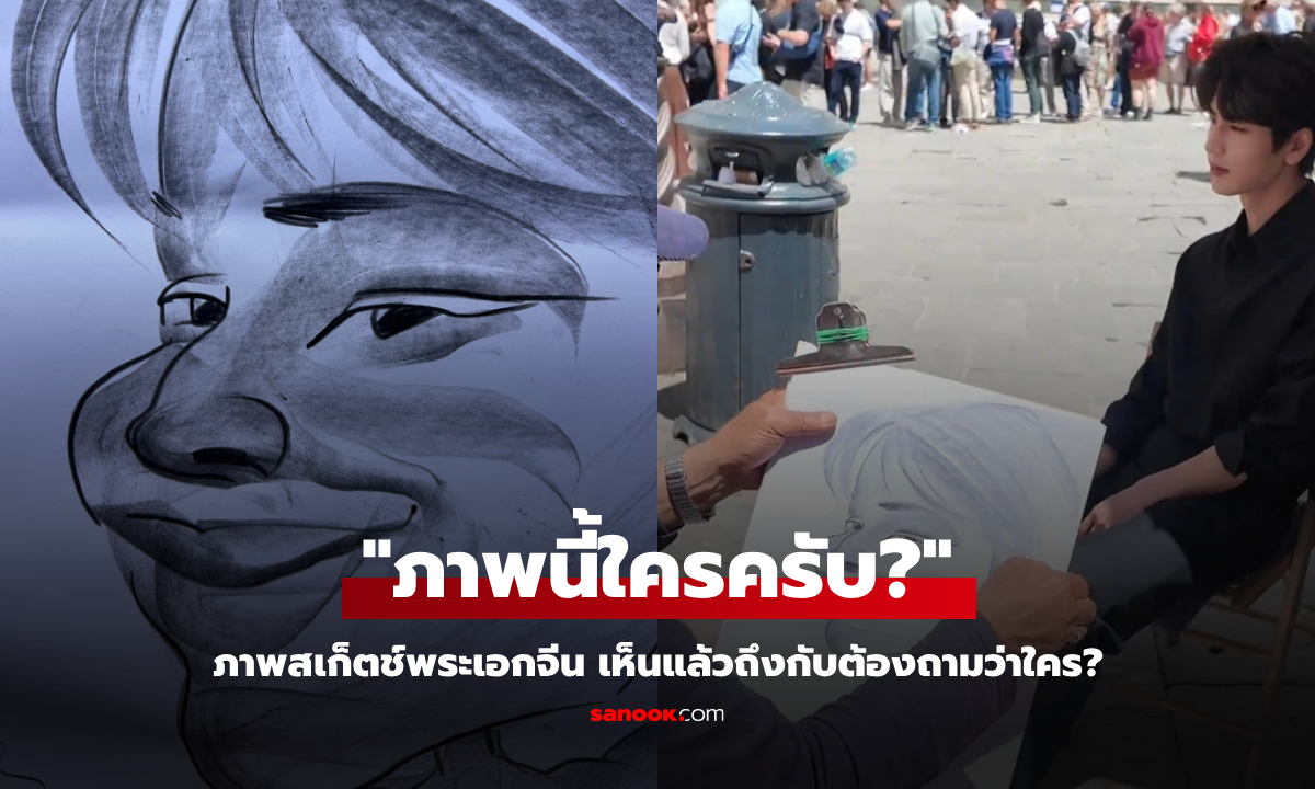 "ภาพนี้ใครครับ?" ภาพสเก็ตช์พระเอกจีน เห็นแล้วถึงกับต้องถามว่าใคร?