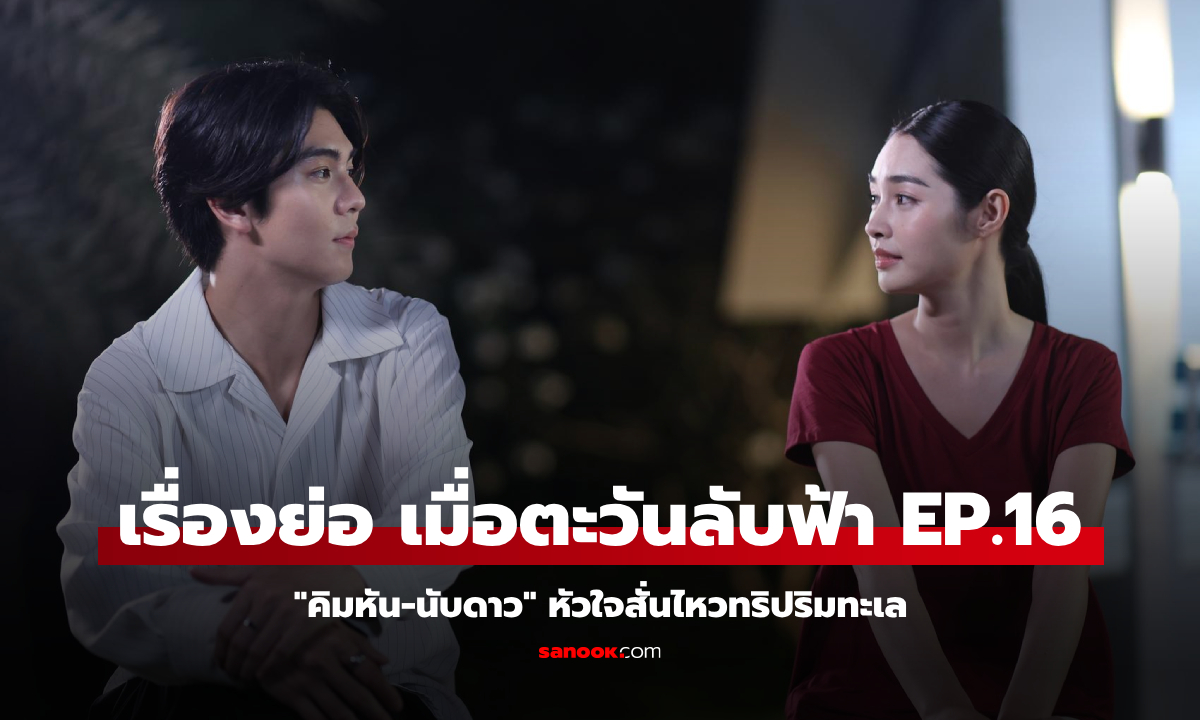เรื่องย่อ เมื่อตะวันลับฟ้า EP.16 "คิมหันต์‑นับดาว" หัวใจสั่นไหวทริปริมทะเล