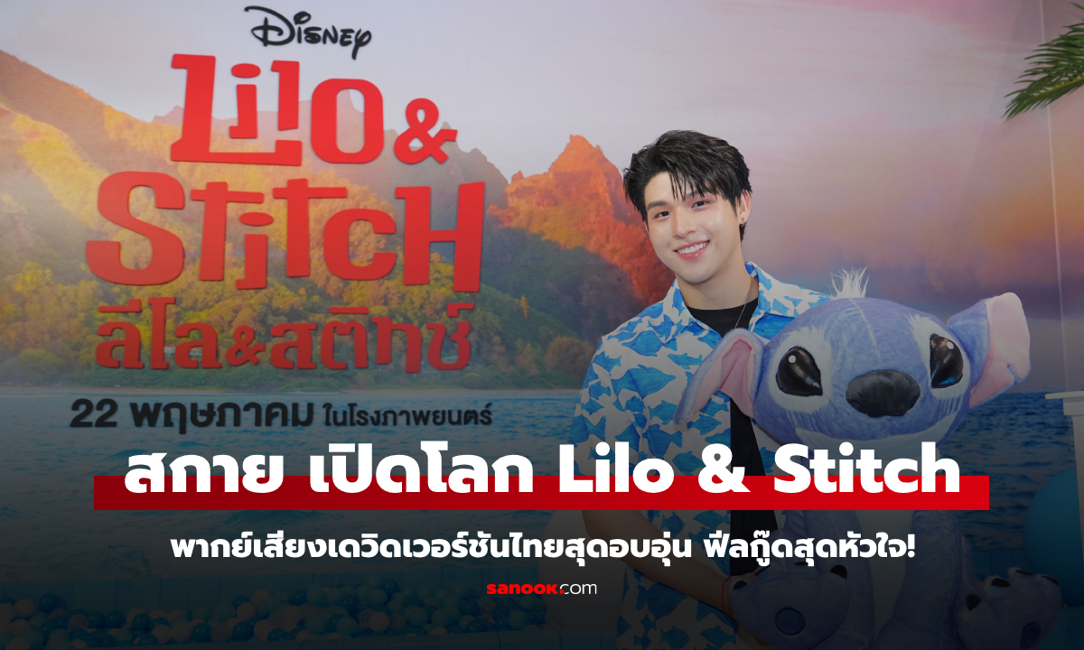 สกาย วงศ์รวี ร่วมเปิดโลก “Lilo & Stitch” พากย์เสียงเดวิดเวอร์ชันไทยสุดอบอุ่น